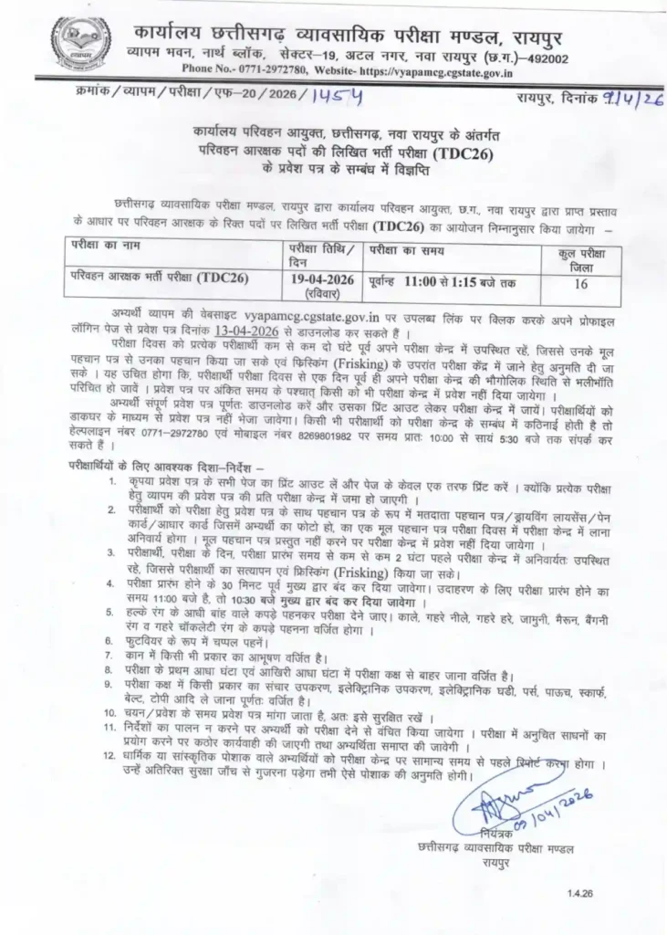 Cg Parivahan Vibhag Bharti 2026 Admit Card
